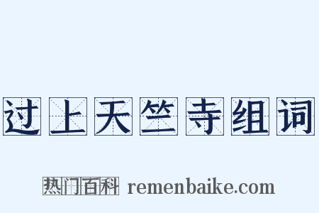 过上天竺寺组词是什么意思的图片